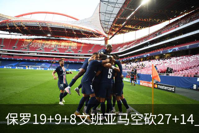 保罗19+9+8文班亚马空砍27+14 勇士力克马刺