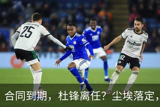 合同到期，杜锋离任？尘埃落定，朱芳雨正式官宣，郭艾伦表态