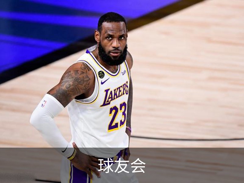 走进球友会