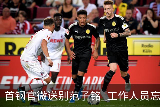 首钢官微送别范子铭 工作人员忘切账号闹乌龙